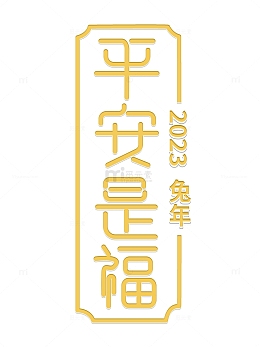 平安是福字体