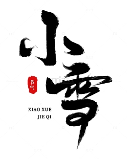 手绘小雪节气毛笔书法艺术字
