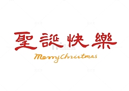 圣诞快乐手写毛笔字艺术字