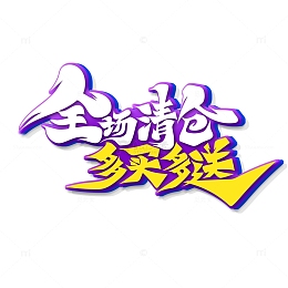 手绘书法字全场清仓多买多送艺术字