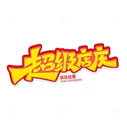 手绘创意字体超级店庆艺术字