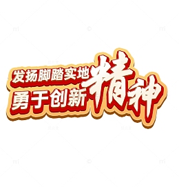 红色黄色企业文化勇于创新脚踏实地展板展示