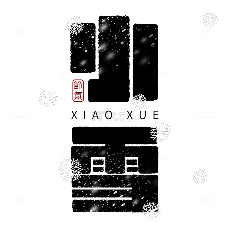 中国传统24节气小雪艺术字元素