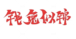 新年毛笔字钱兔似锦大气新年免扣