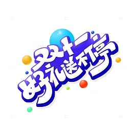 手绘创意双十一好礼送不停艺术字