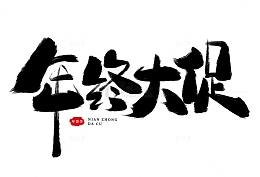 手绘书法毛笔字年终大促艺术字