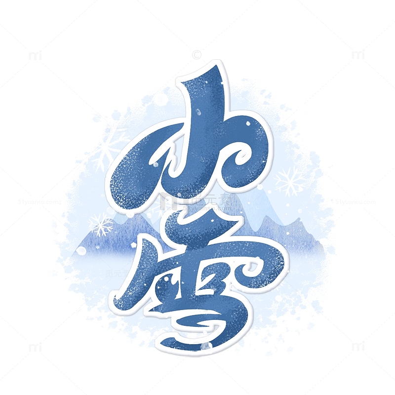 蓝色小清新小雪节气雪花插画字体元素