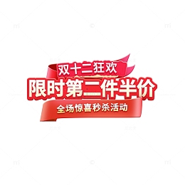 双十一双十二标题字红色丝带促销活动元素
