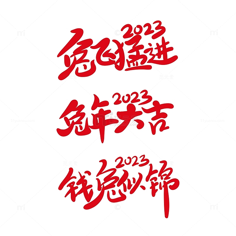 红色兔年春节字体设计