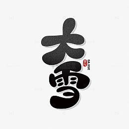 黑色卡通风大雪艺术字