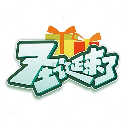 圣诞来了圣诞节节日卡通字体