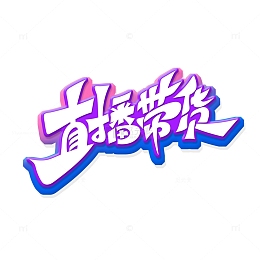 电商促销直播带货艺术字