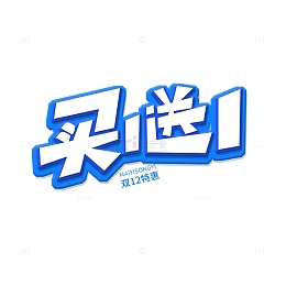 电商促销买一送一艺术字