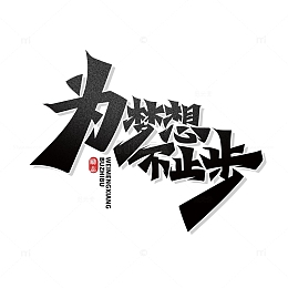 大气黑色为梦想不止步艺术字