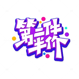 电商促销第二件半价艺术字