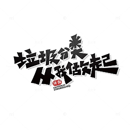 垃圾分类从我做起艺术字