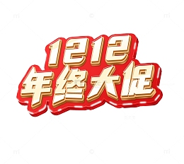 1212年终大促双12电商活动标题