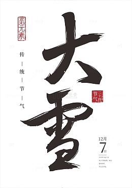 书法风大雪节气字体元素