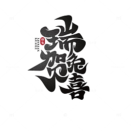 手绘毛笔字瑞兔贺喜艺术字