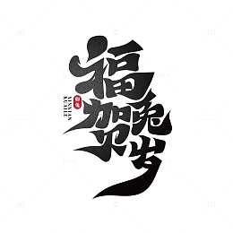 手绘毛笔字福兔贺岁艺术字