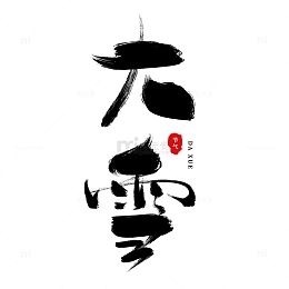 手绘书法毛笔字节气大雪艺术字