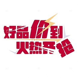 红色电商活动促销优惠开业艺术字
