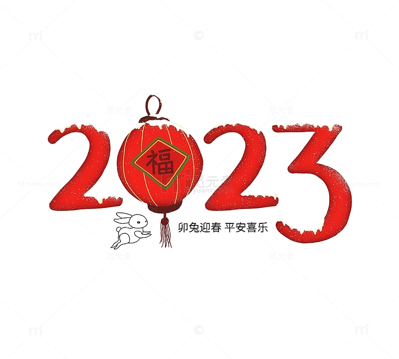 红色喜庆2023兔年艺术字