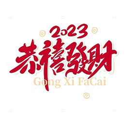 红色春节手写字恭喜发财