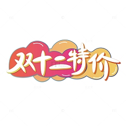 电商双十二特价艺术字