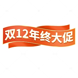 红色年终大促立体字双12艺术字电商大促