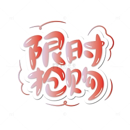 橙色电商限时抢购艺术字