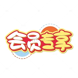 黄色电商会员专享艺术字
