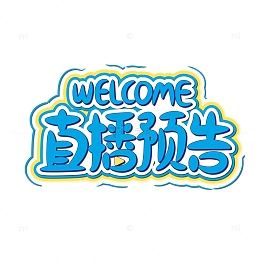蓝色电商直播预告艺术字