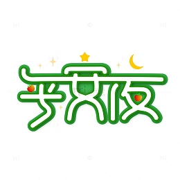 平安夜创意艺术字