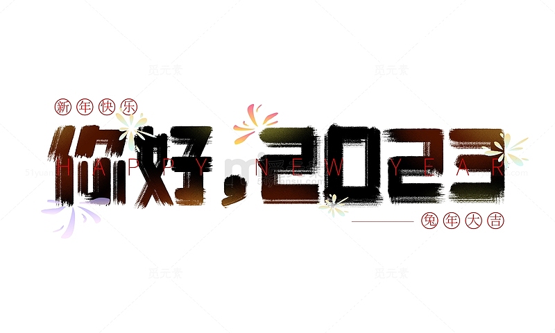 黑色中国风艺术手写字你好2023兔年