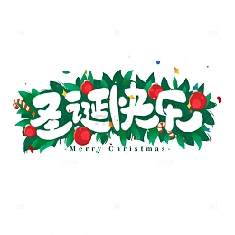 圣诞快乐节日艺术字手绘字体元素