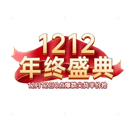 金色红色绸缎艺术字1212年终盛典