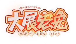 橙色喜庆兔年新年大展宏兔手绘艺术字