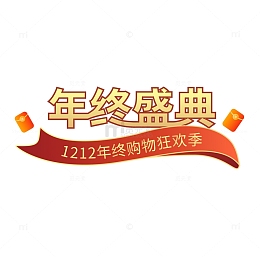 金色红色年终盛典艺术字