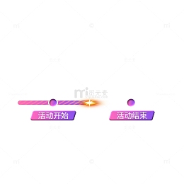 电商,装饰,促销,弹窗,时间轴，活动