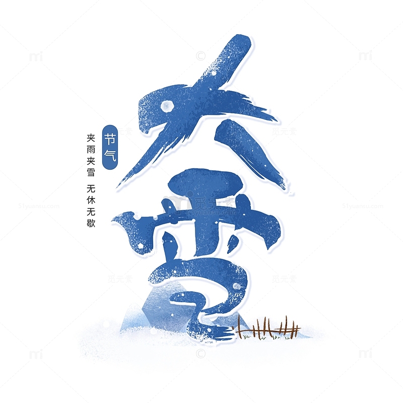 蓝色大雪节气手绘插画字体元素