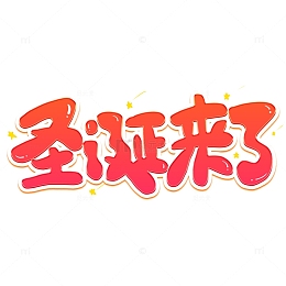 红色卡通圣诞节圣诞来了艺术字