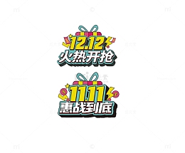 扁平描边双11惠战到底电商矢量字效设计