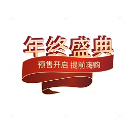 红色色金色年终盛典艺术字