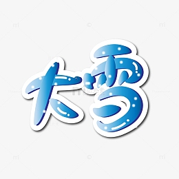 蓝色渐变大雪艺术字
