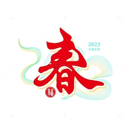 2023兔年春手写毛笔字