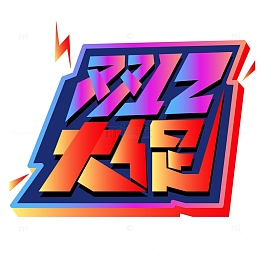 电商促销双十二艺术字大促主题艺术字