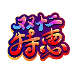 电商促销双十二艺术字氛围主题