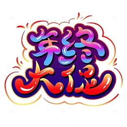 电商氛围年终大促主题艺术字