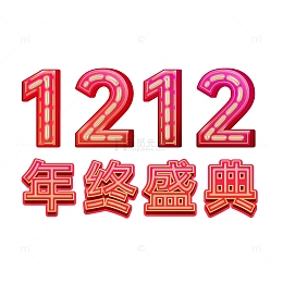 红色紫色1212年终盛典电商活动标题